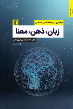 ذهن، زبان، معنا