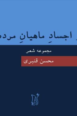 و اجساد ماهیان مرده
