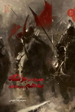 همواره در بزنگاه به هم رسیده‌ایم
