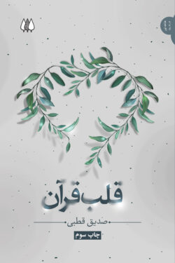 قلب قرآن