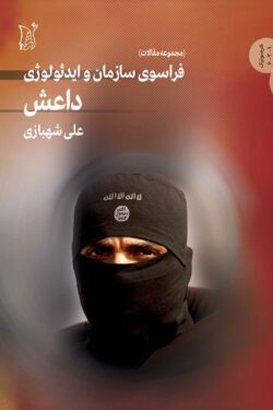 فراسوی سازمان و ایدئولوژی داعش