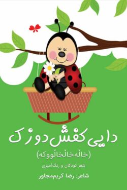 دایی کفشدوزک
