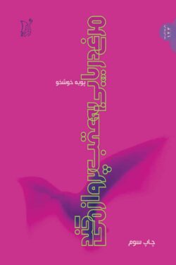 مرغ دریایی به عقب پرواز نمی‌کند