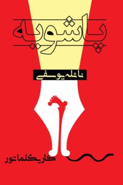 پاشویه