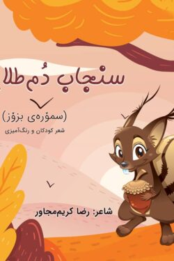 سنجاب دم طلایی