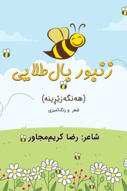 زنبور بال طلایی