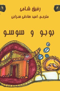 بوبو و سوسو