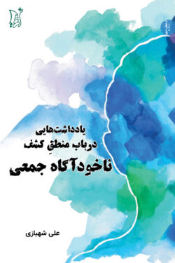 یادداشت‌هایی درباب منطقِ کشف ناخودآگاه جمعی