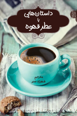داستان‌هایی با عطر قهوه