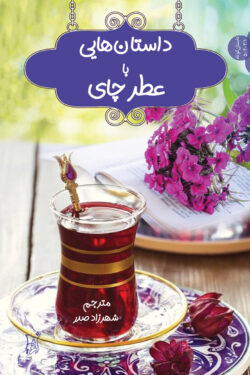 داستان‌هایی با عطر چای