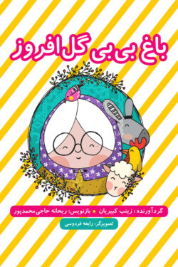 باغ بی‌بی گل‌افروز