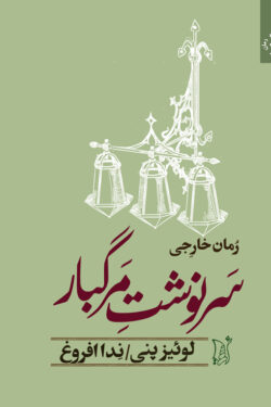 سرنوشت مرگبار