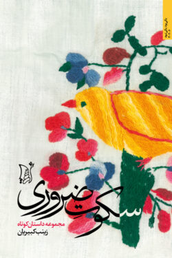 سکوت ضروری