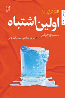 اولین اشتباه