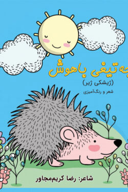 جوجه تیغی باهوش