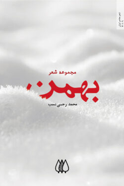 بهمن