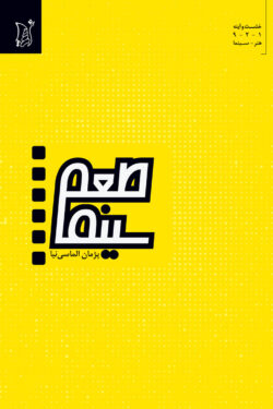 طعم سینما