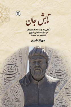 تابش جان