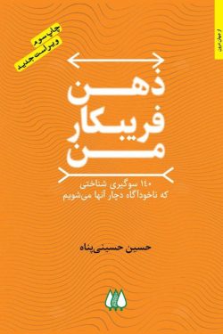 ذهن فریبکار من