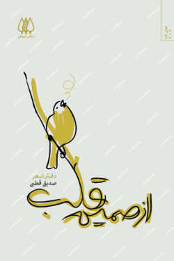 از صمیم قلب