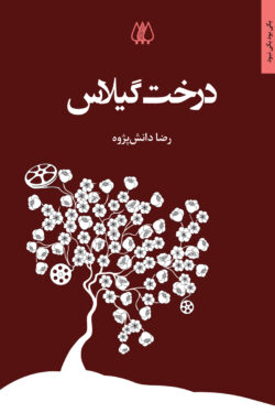 درخت گیلاس