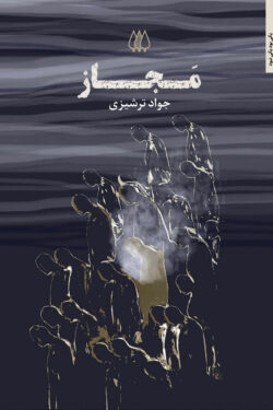 مَجاز