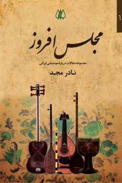 مجلس‌افروز