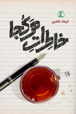 خاطرات هرکجا