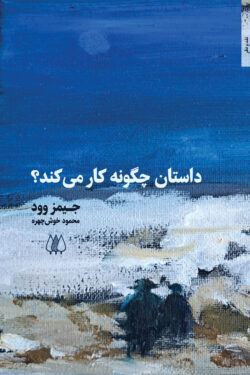داستان چگونه کار می‌کند؟