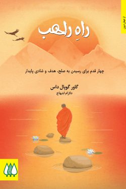 راه راهب