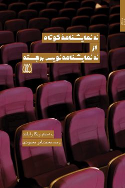 نه نمایشنامۀ کوتاه از نه نمایشنامه‌نویس برجسته