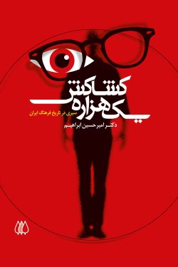 یک‌هزاره کشاکش (سیری در تاریخ فرهنگ ایران)