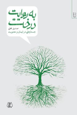 به روایت درخت