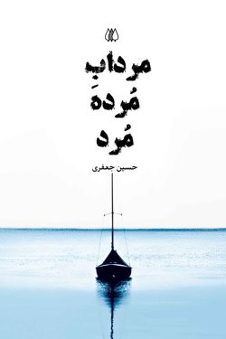مردابِ مُرده مُرد
