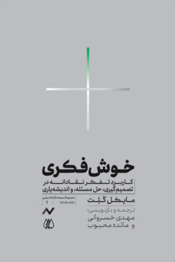 خوش‌فکری