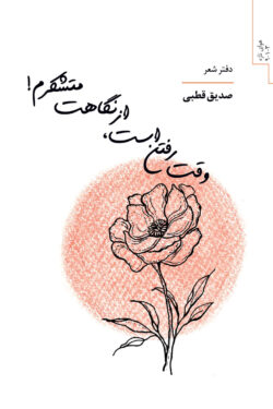 وقت رفتن است، ازنگاهت متشکرم!