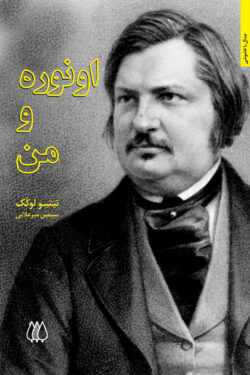 اونوره و من