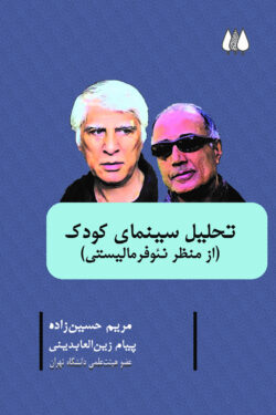 تحلیل سینمای کودک(از منظر نیوفرمالیستی)