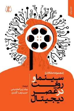 سینما_در_عصر_دیجیتال_روی_جلد