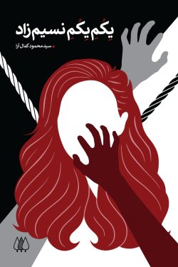 یِکُمِ یِکُمِ نسیم‌زاد